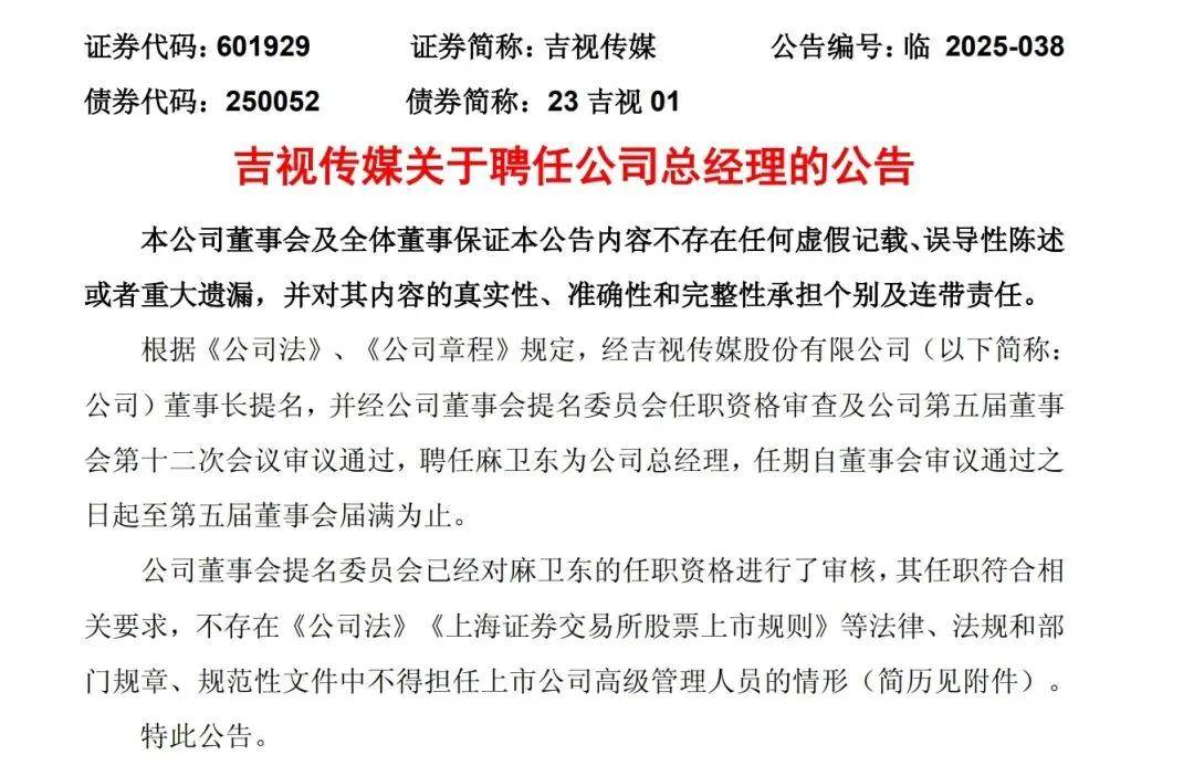 吉林省著名上市公司吉视传媒换帅