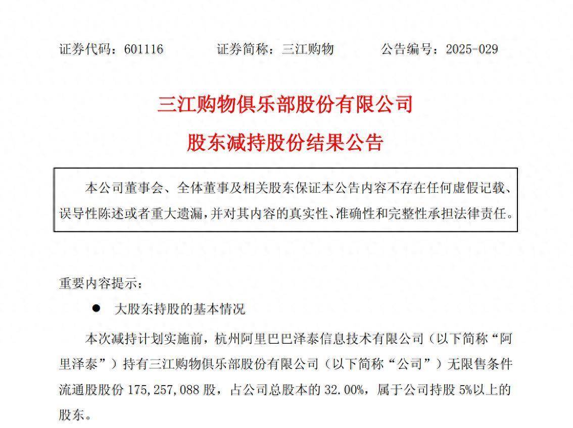 阿里减持三江购物1095.36万股，套现1.12亿元