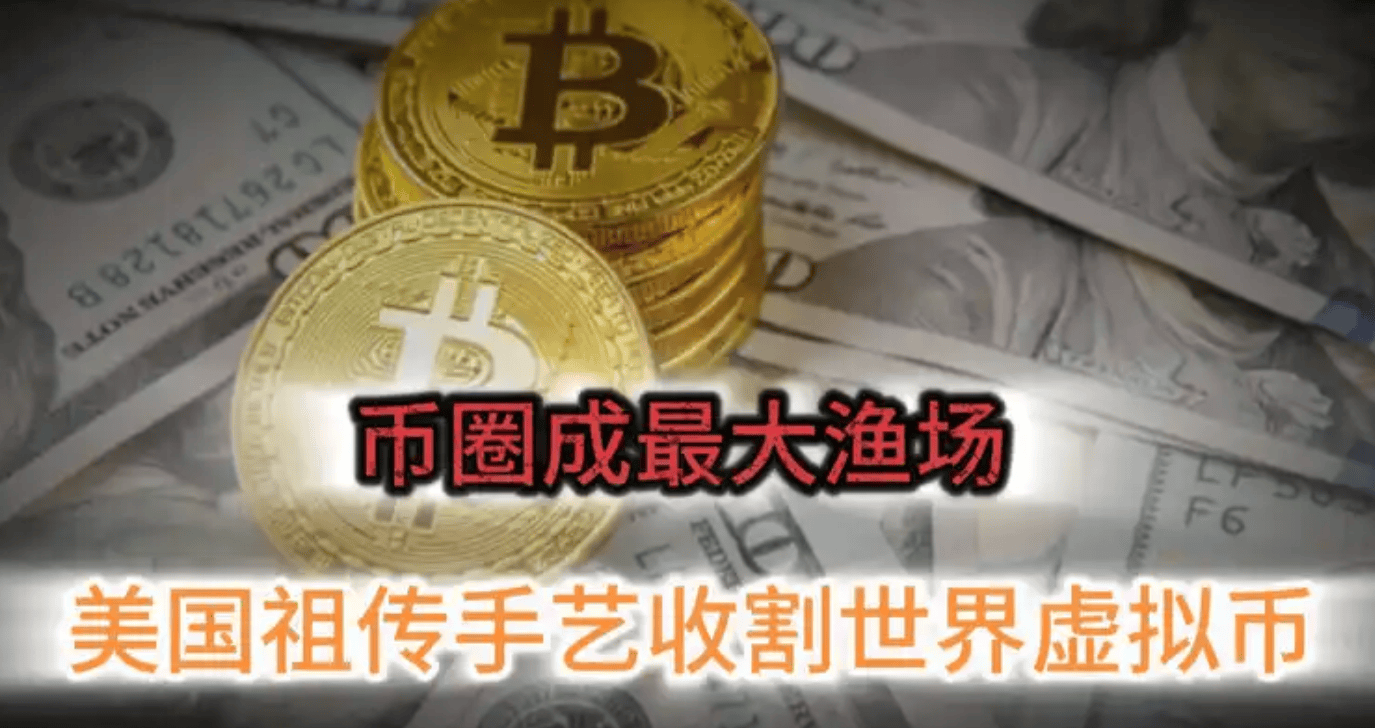 虚拟货币霸权：美用技术霸权收割全球虚拟货币资产