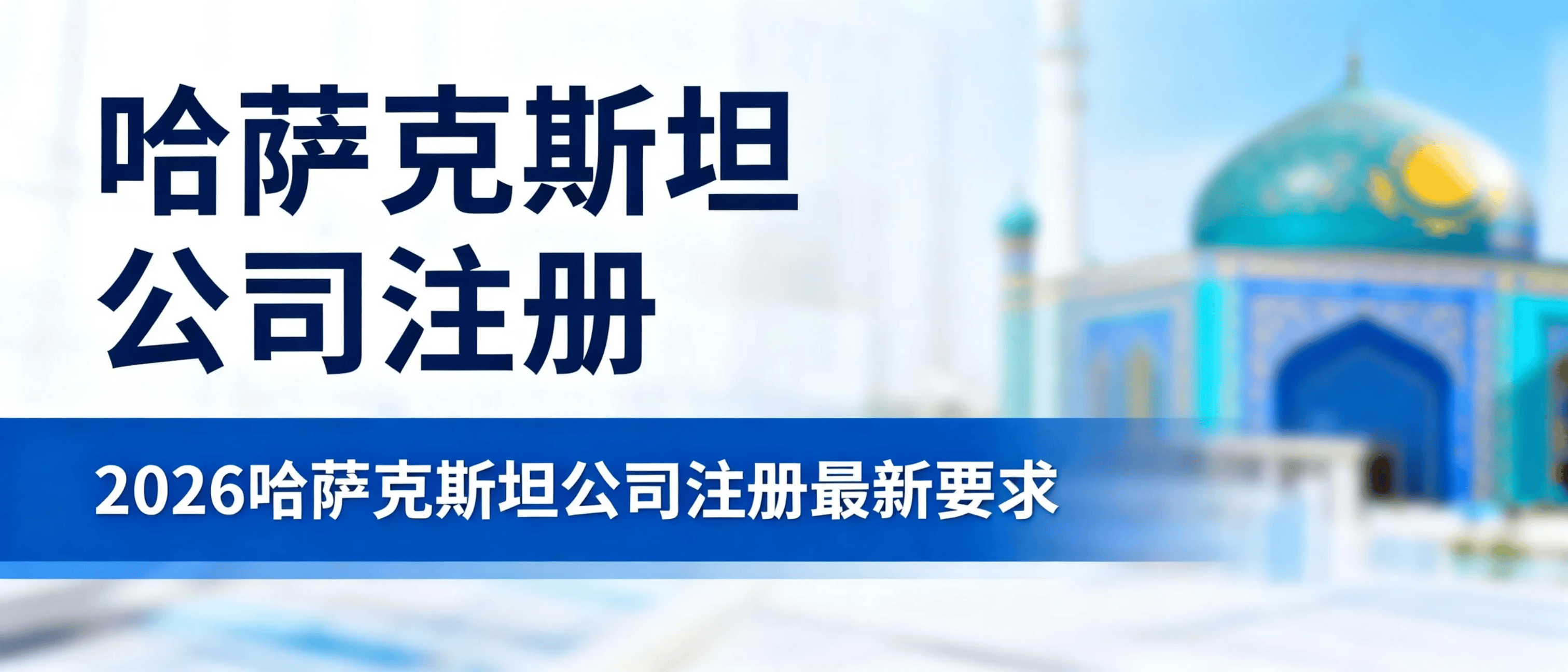 怎么注册哈萨克斯坦公司?2026办理哈萨克斯坦营业执照的条件