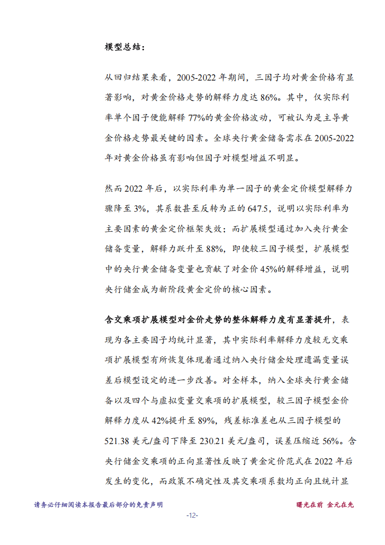 有色金属：黄金的货币属性在数量模型中的体现