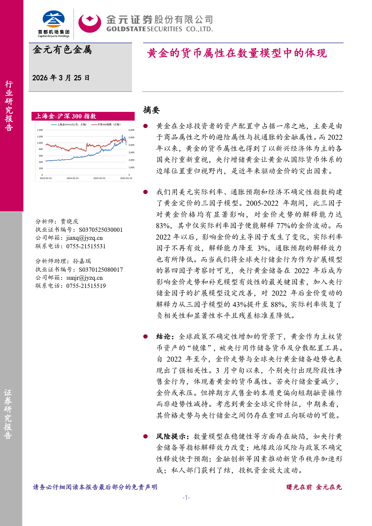 有色金属：黄金的货币属性在数量模型中的体现-金元证券