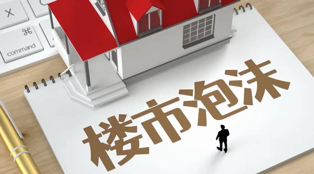 柏文喜||用货币泡沫对冲楼市泡沫？房地产金融属性的政策再定义：从去金融化到工具化回归