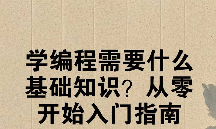 学编程需要什么基础知识？从零开始入门指南